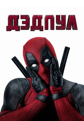 Дэдпул (2016)