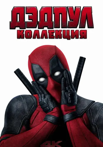 Дэдпул (2016)
