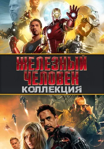 Железный человек (2008)
