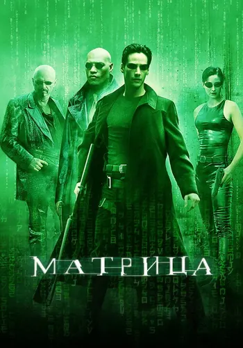 Матрица (1999)