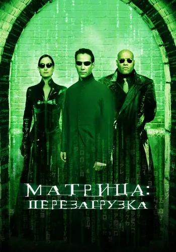Матрица: Перезагрузка (2003)